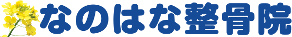 なのはな整骨院