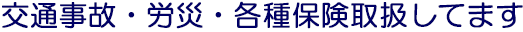 交通事故・労災・各種保険取扱してます